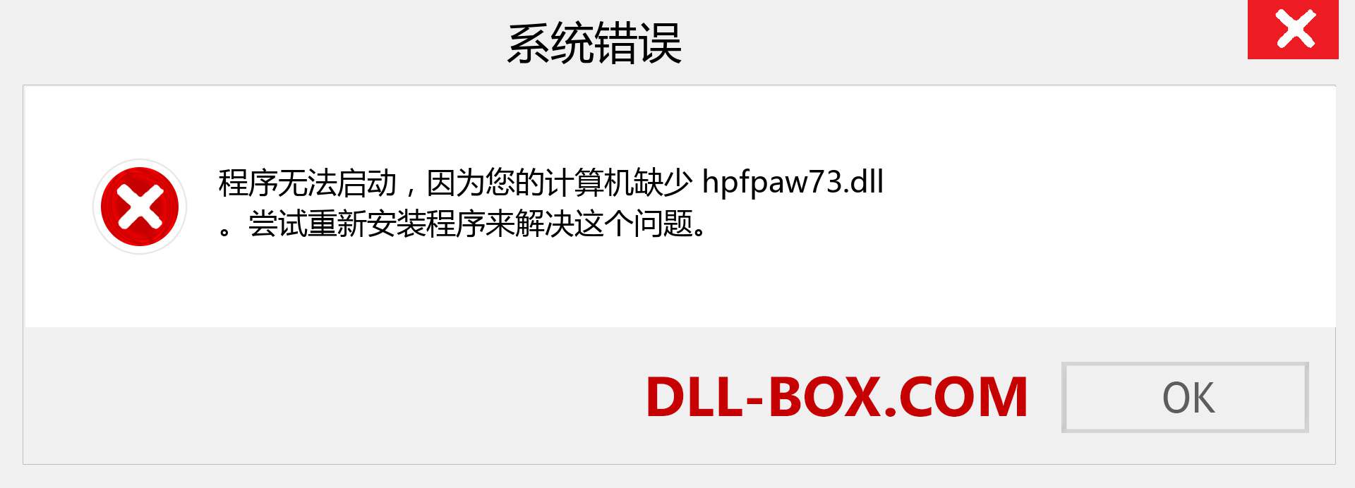 hpfpaw73.dll 文件丢失？。 适用于 Windows 7、8、10 的下载 - 修复 Windows、照片、图像上的 hpfpaw73 dll 丢失错误